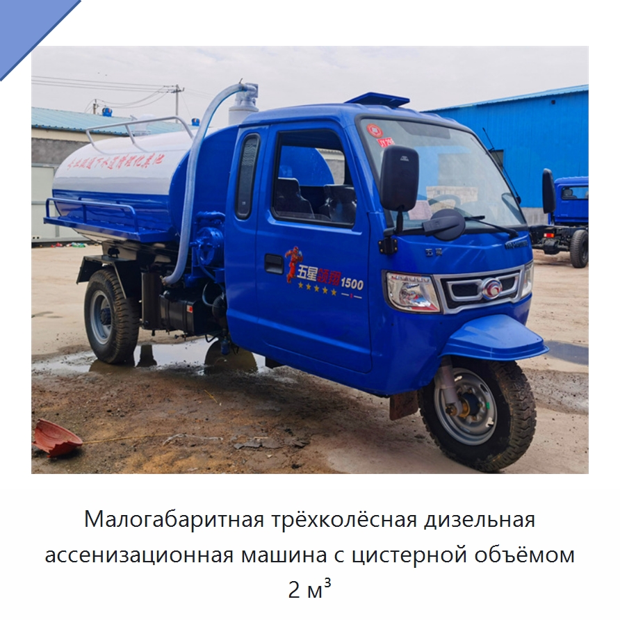 Малогабаритная трёхколёсная дизельная ассенизационная машина с цистерной объёмом 2 м³ — Промышленное оборудование