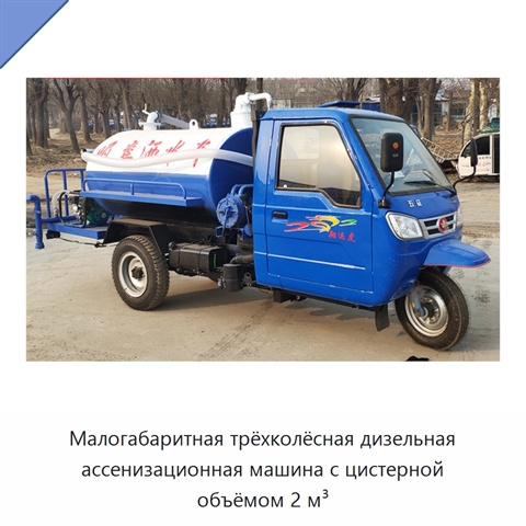 Малогабаритная трёхколёсная дизельная ассенизационная машина с цистерной объёмом 2 м³