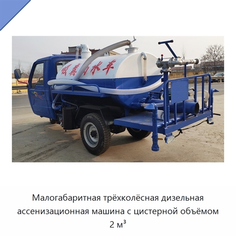Малогабаритная трёхколёсная дизельная ассенизационная машина с цистерной объёмом 2 м³