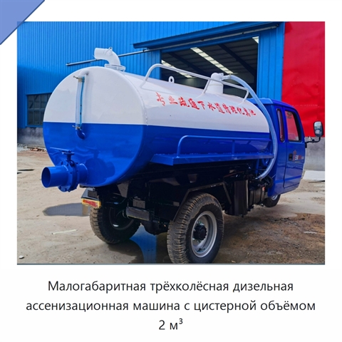 Малогабаритная трёхколёсная дизельная ассенизационная машина с цистерной объёмом 2 м³