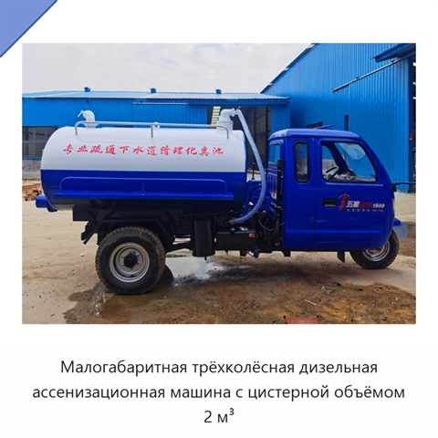 Малогабаритная трёхколёсная дизельная ассенизационная машина с цистерной объёмом 2 м³