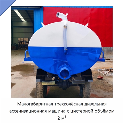 Малогабаритная трёхколёсная дизельная ассенизационная машина с цистерной объёмом 2 м³
