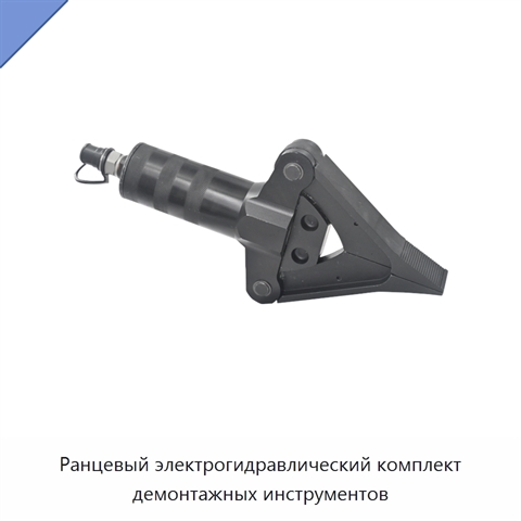 Ранцевый электрогидравлический комплект демонтажных инструментов
