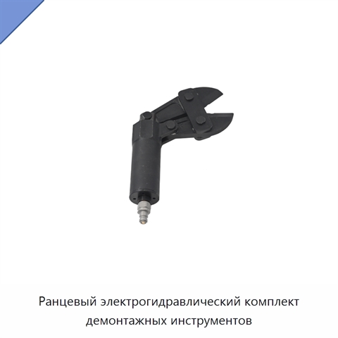 Ранцевый электрогидравлический комплект демонтажных инструментов