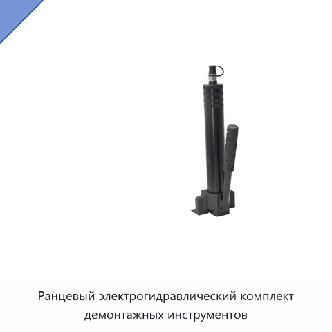Ранцевый электрогидравлический комплект демонтажных инструментов