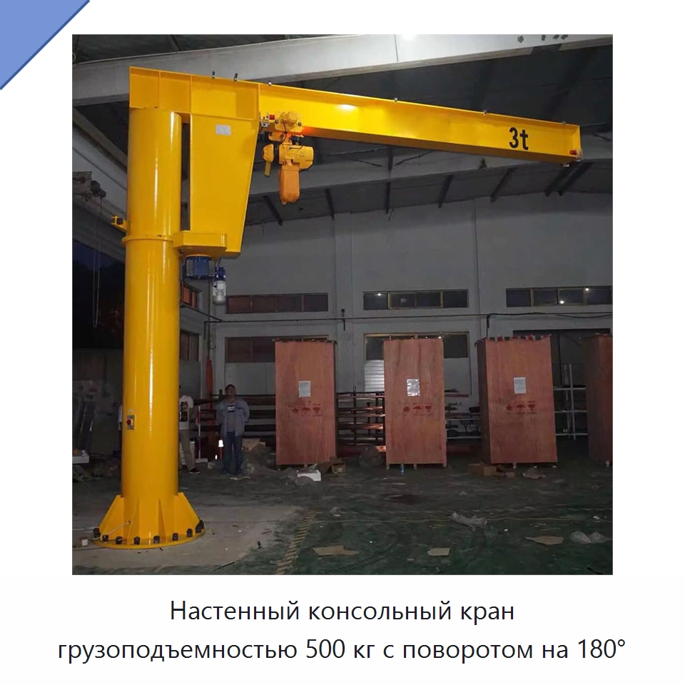 Настенный консольный кран грузоподъемностью 500 кг с поворотом на 180° — Краны