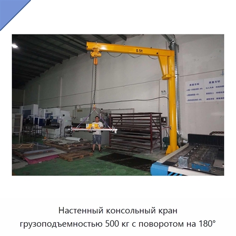 Настенный консольный кран грузоподъемностью 500 кг с поворотом на 180°
