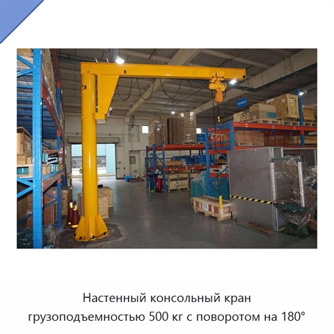 Настенный консольный кран грузоподъемностью 500 кг с поворотом на 180°