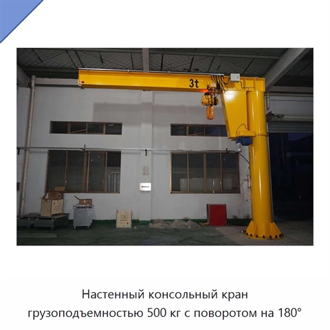 Настенный консольный кран грузоподъемностью 500 кг с поворотом на 180°