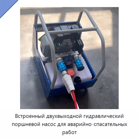 Встроенный двухвыходной гидравлический поршневой насос для аварийно-спасательных работ