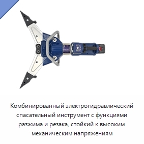 Комбинированный электрогидравлический спасательный инструмент с функциями разжима и резака, стойкий к высоким механическим напряжениям