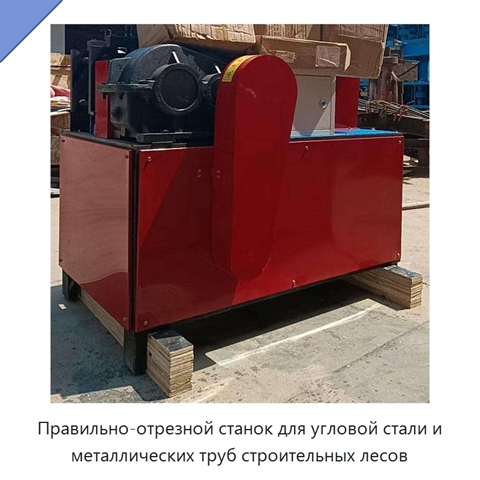 Правильно-отрезной станок для угловой стали и металлических труб строительных лесов