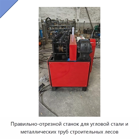 Правильно-отрезной станок для угловой стали и металлических труб строительных лесов
