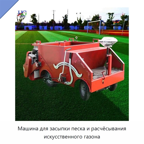 Машина для засыпки песка и расчёсывания искусственного газона