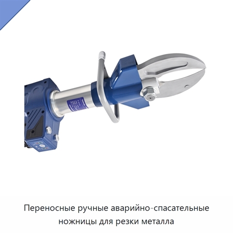 Переносные ручные аварийно-спасательные ножницы для резки металла