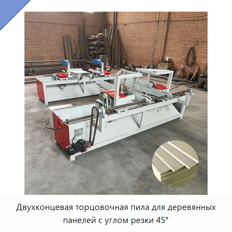 Двухконцевая торцовочная пила для деревянных панелей с углом резки 45° — Пильные станки по дереву