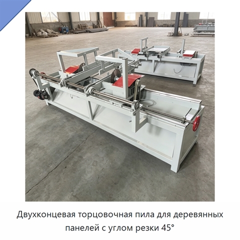 Двухконцевая торцовочная пила для деревянных панелей с углом резки 45°