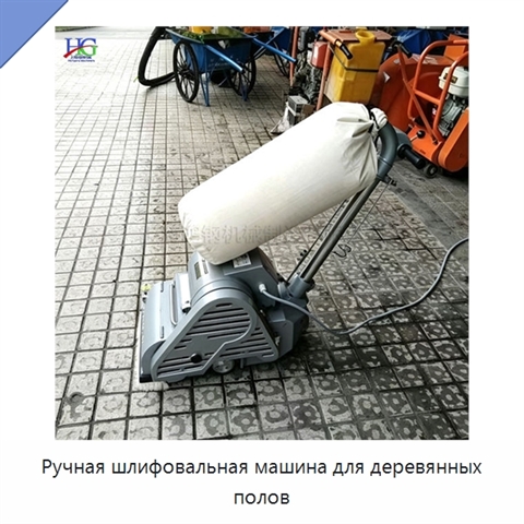 Ручная шлифовальная машина для деревянных полов
