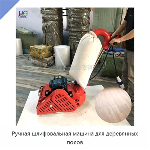 Ручная шлифовальная машина для деревянных полов