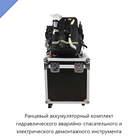 Ранцевый аккумуляторный комплект гидравлического аварийно-спасательного и электрического демонтажного инструмента