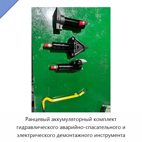 Ранцевый аккумуляторный комплект гидравлического аварийно-спасательного и электрического демонтажного инструмента