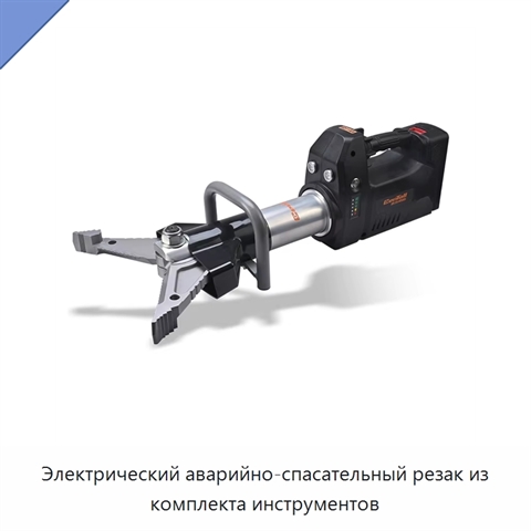 Электрический аварийно-спасательный резак из комплекта инструментов