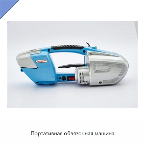 Портативная обвязочная машина