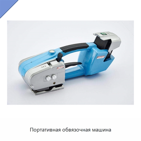 Портативная обвязочная машина