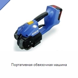 Портативная обвязочная машина