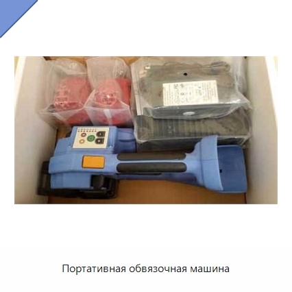 Портативная обвязочная машина