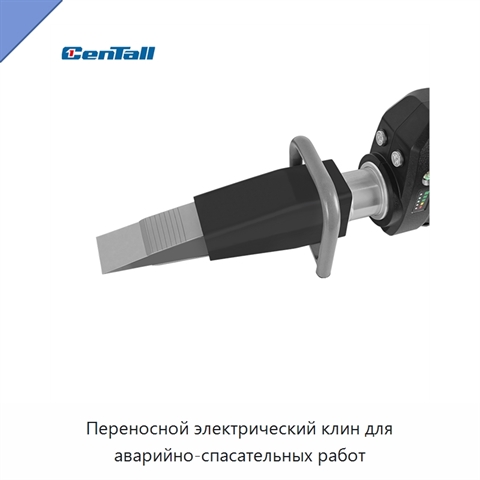 Переносной электрический клин для аварийно-спасательных работ
