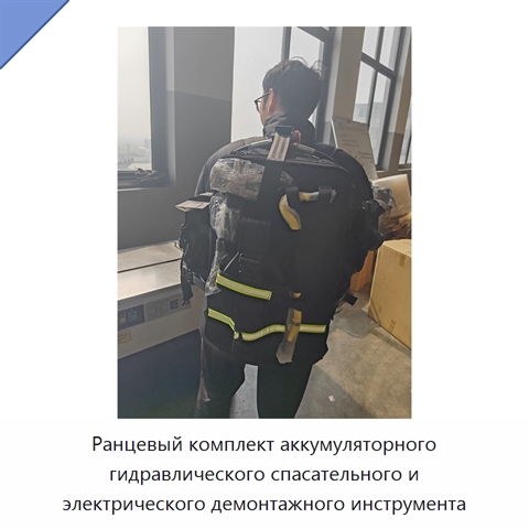 Ранцевый комплект аккумуляторного гидравлического спасательного и электрического демонтажного инструмента