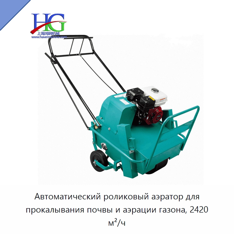 Автоматический роликовый аэратор для прокалывания почвы и аэрации газона, 2420 м²/ч — Сельскохозяйственные машины