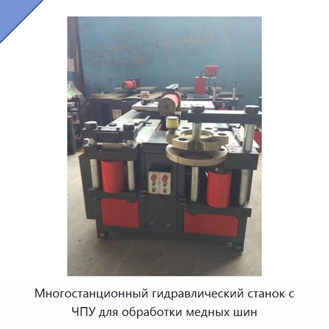 Многостанционный гидравлический станок с ЧПУ для обработки медных шин