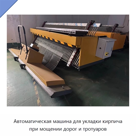 Автоматическая машина для укладки кирпича при мощении дорог и тротуаров