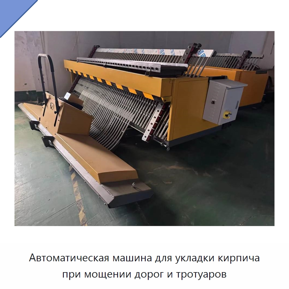 Автоматическая машина для укладки кирпича при мощении дорог и тротуаров — Дорожная техника