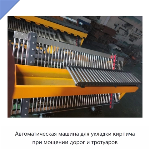 Автоматическая машина для укладки кирпича при мощении дорог и тротуаров