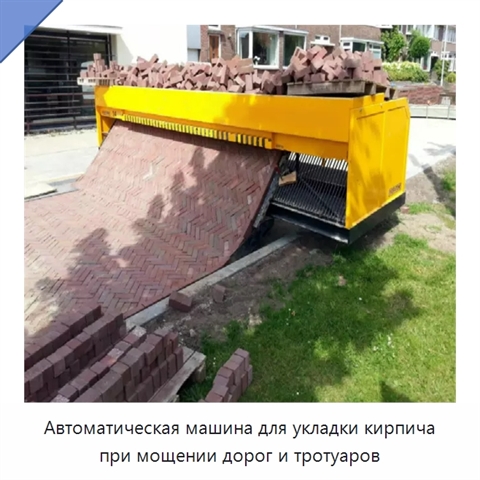 Автоматическая машина для укладки кирпича при мощении дорог и тротуаров