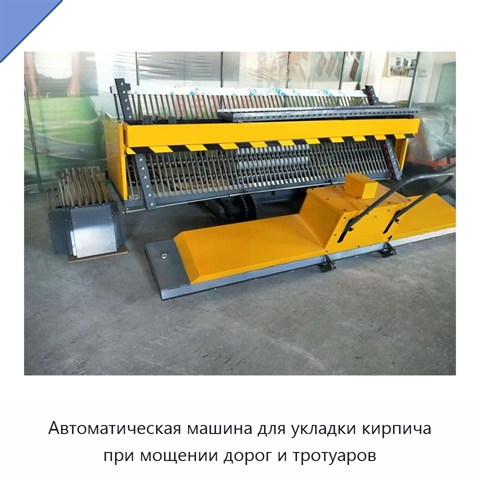 Автоматическая машина для укладки кирпича при мощении дорог и тротуаров