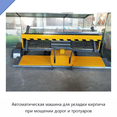 Автоматическая машина для укладки кирпича при мощении дорог и тротуаров