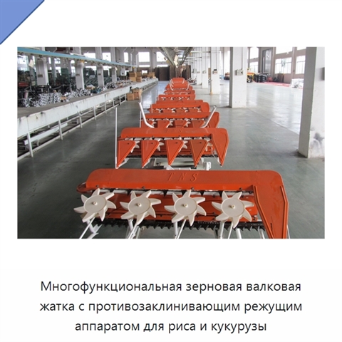 Многофункциональная зерновая валковая жатка с противозаклинивающим режущим аппаратом для риса и кукурузы