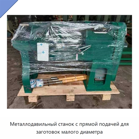 Металлодавильный станок с прямой подачей для заготовок малого диаметра