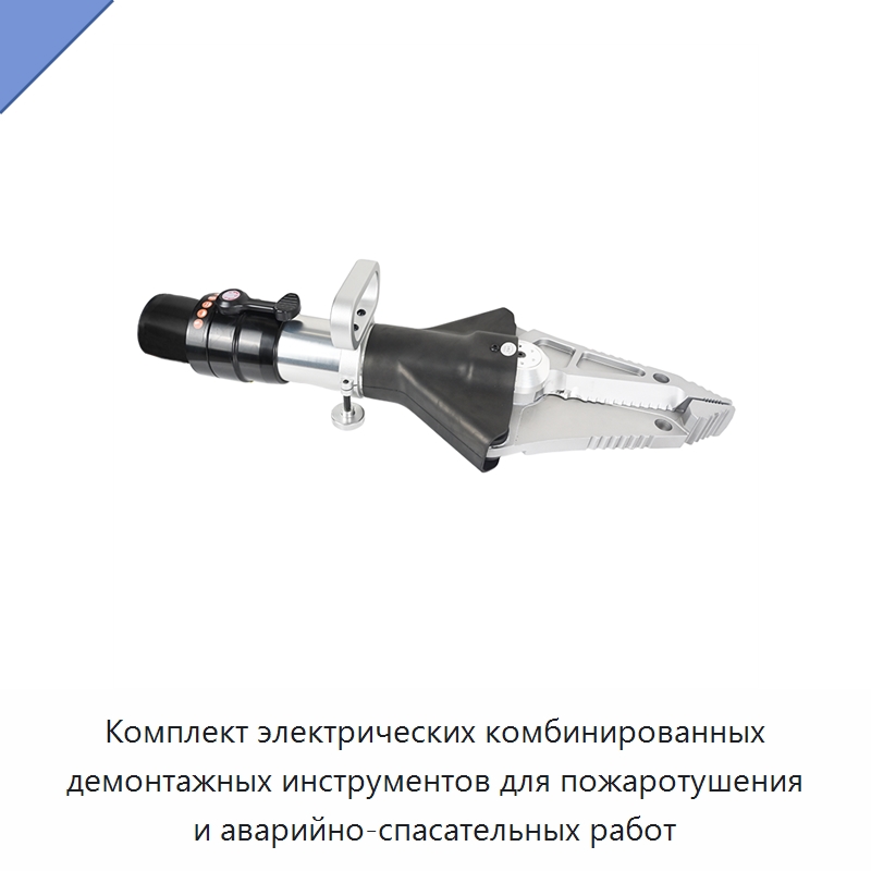 Комплект электрических комбинированных демонтажных инструментов для пожаротушения и аварийно-спасательных работ — Гидравлические инструменты