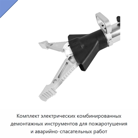 Комплект электрических комбинированных демонтажных инструментов для пожаротушения и аварийно-спасательных работ