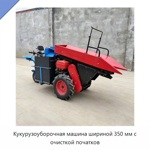 Кукурузоуборочная машина шириной 350 мм с очисткой початков