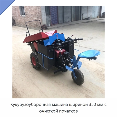 Кукурузоуборочная машина шириной 350 мм с очисткой початков