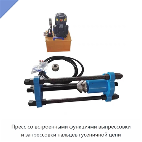 Пресс со встроенными функциями выпрессовки и запрессовки пальцев гусеничной цепи