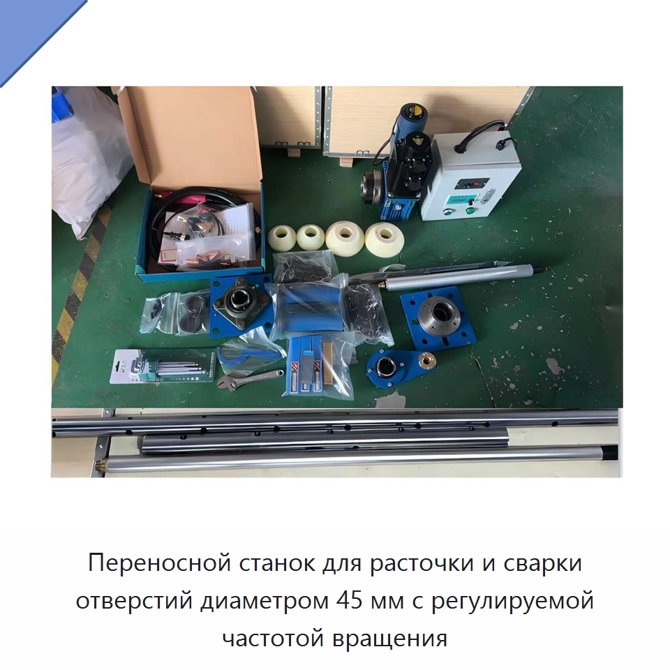 Переносной станок для расточки и сварки отверстий диаметром 45 мм с регулируемой частотой вращения — Строительная техника