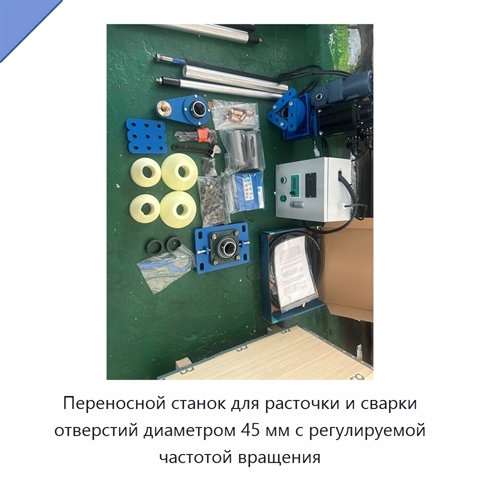 Переносной станок для расточки и сварки отверстий диаметром 45 мм с регулируемой частотой вращения