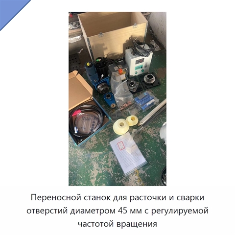 Переносной станок для расточки и сварки отверстий диаметром 45 мм с регулируемой частотой вращения